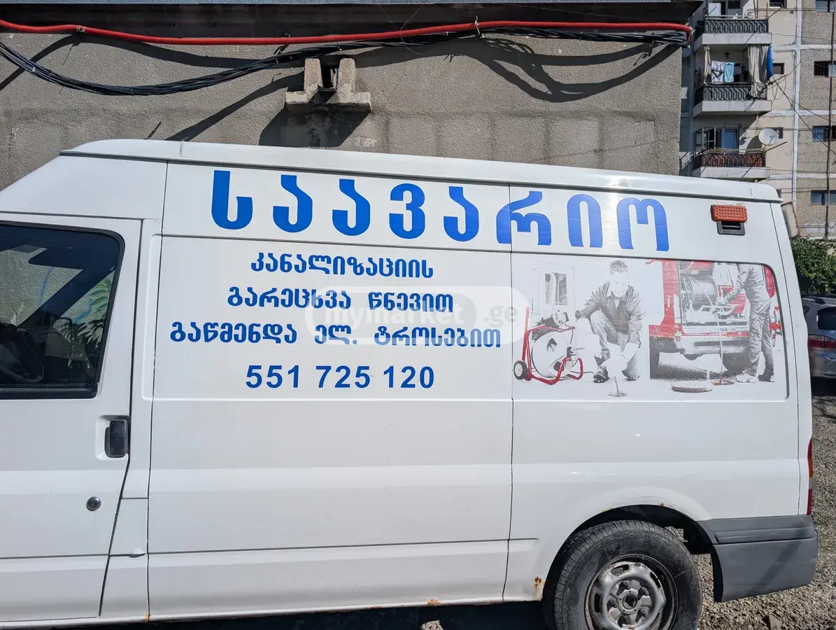 კანალიზაციის გაწმენდა