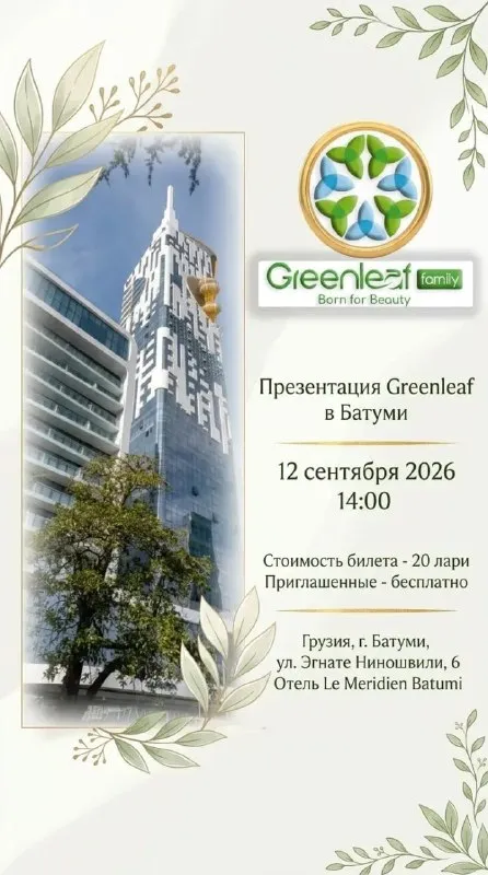 Билет на презентацию Greenleaf Family