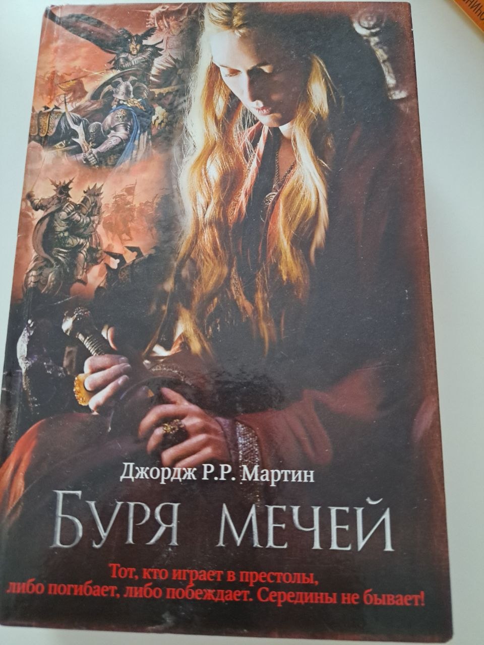 Дж.Мартин Песнь льда и огня. Книга 3