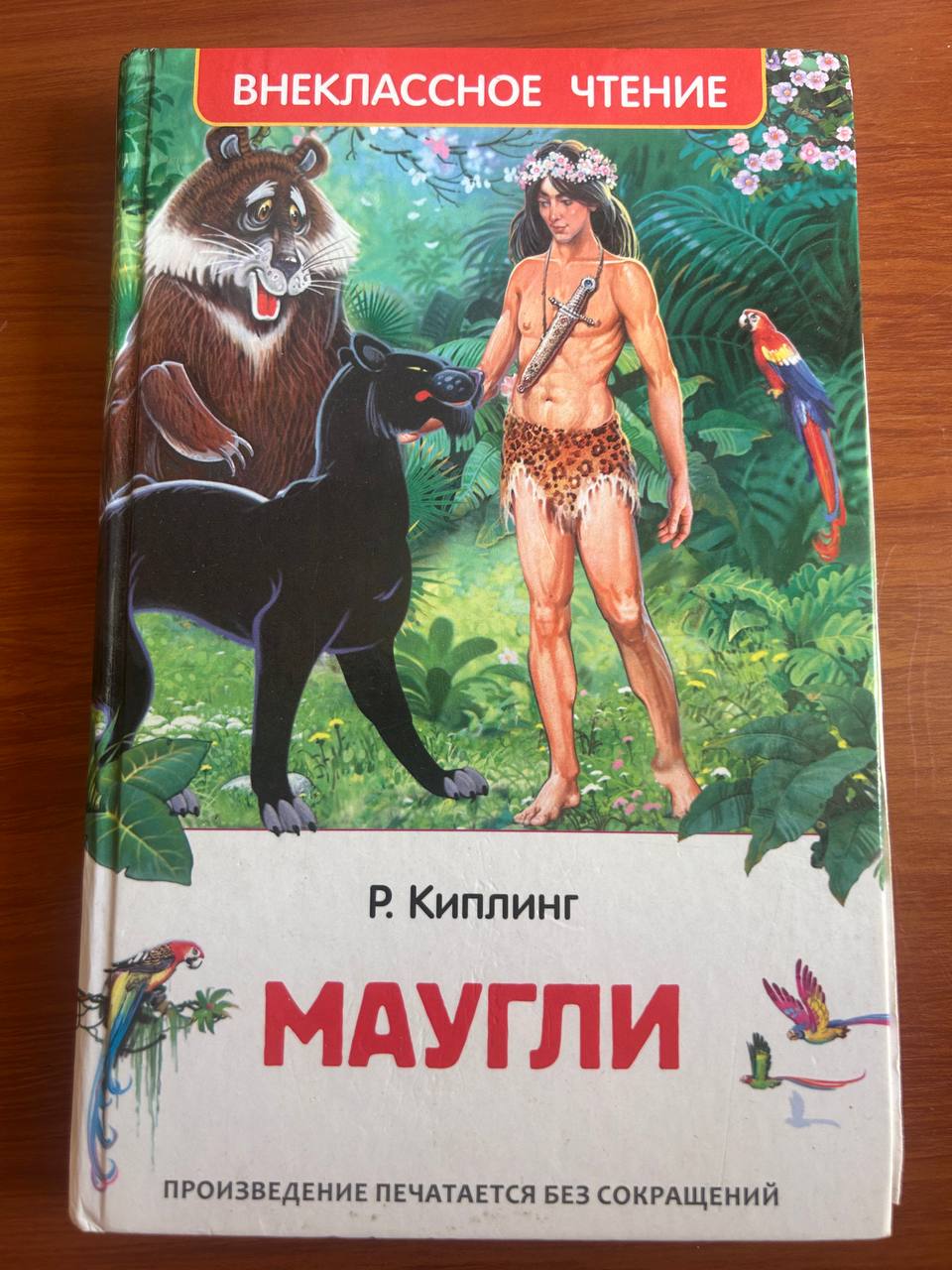 Маугли