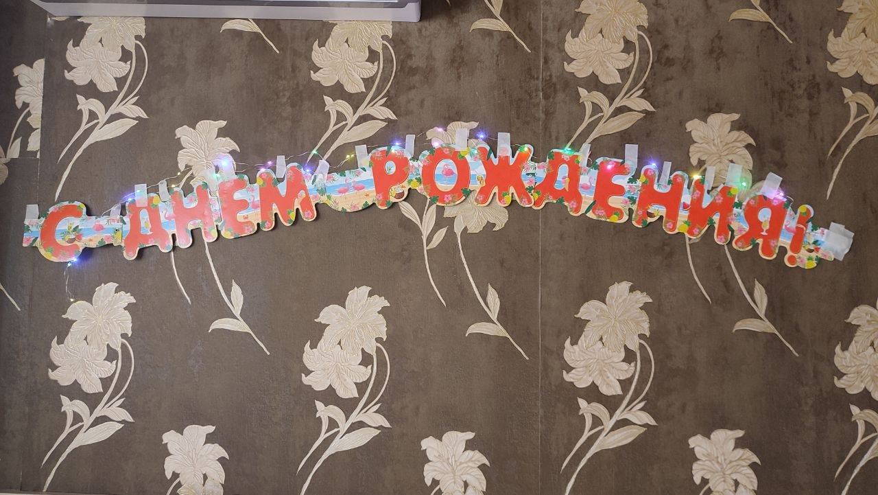 Надпись с подсветкой и дождик для праздника