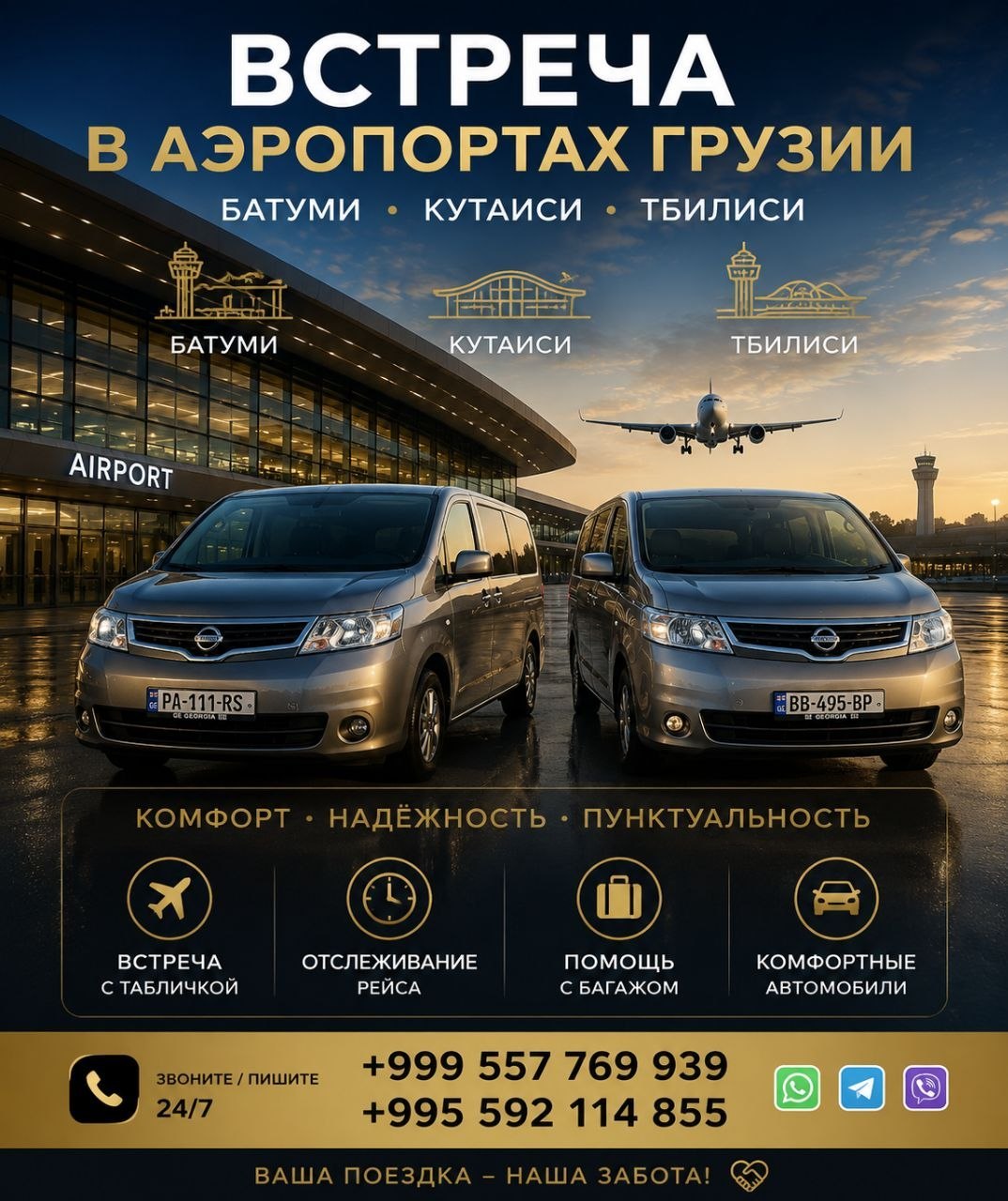 Трансфер встречи в аэропортах Батуми Кутаиси Тбилиси