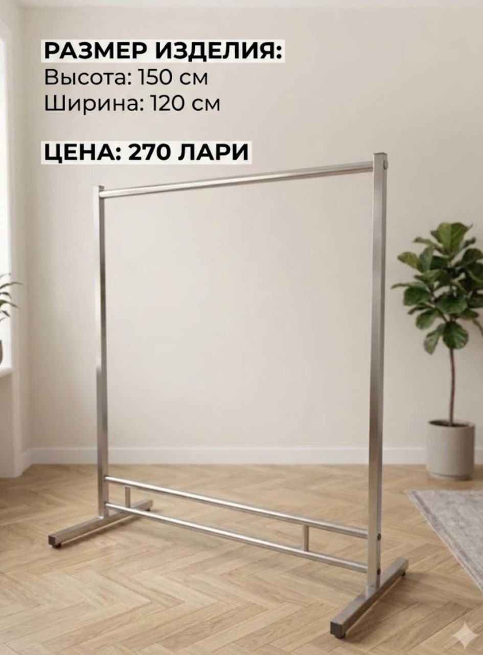 Рейл для одежды из нержавеющей стали 150х120 см