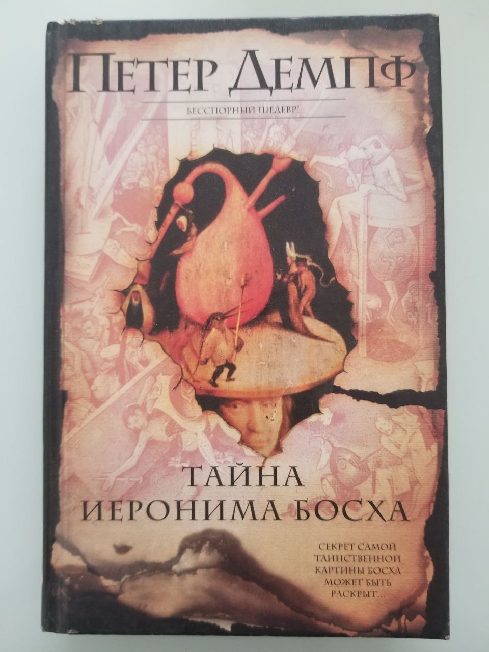 Книга Петер Демпф
