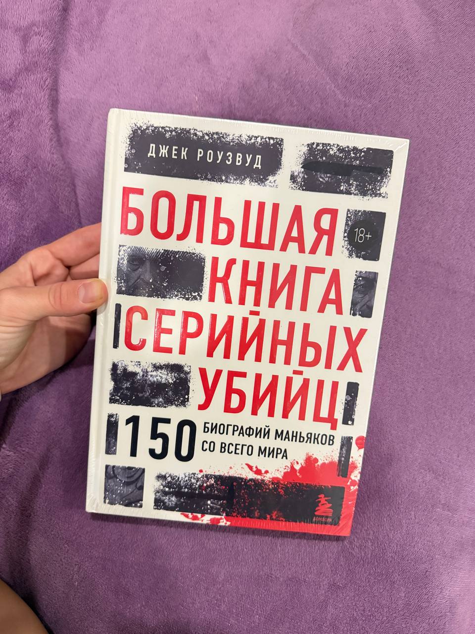 Книга "Большая серия убийц-маньяков мира"