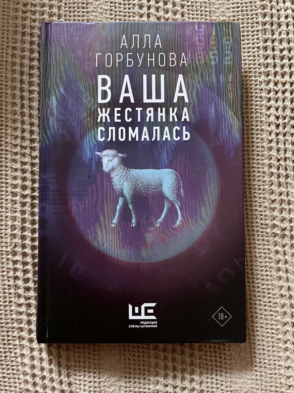 Книга Алла Горбунова «Ваша жестянка сломалась»