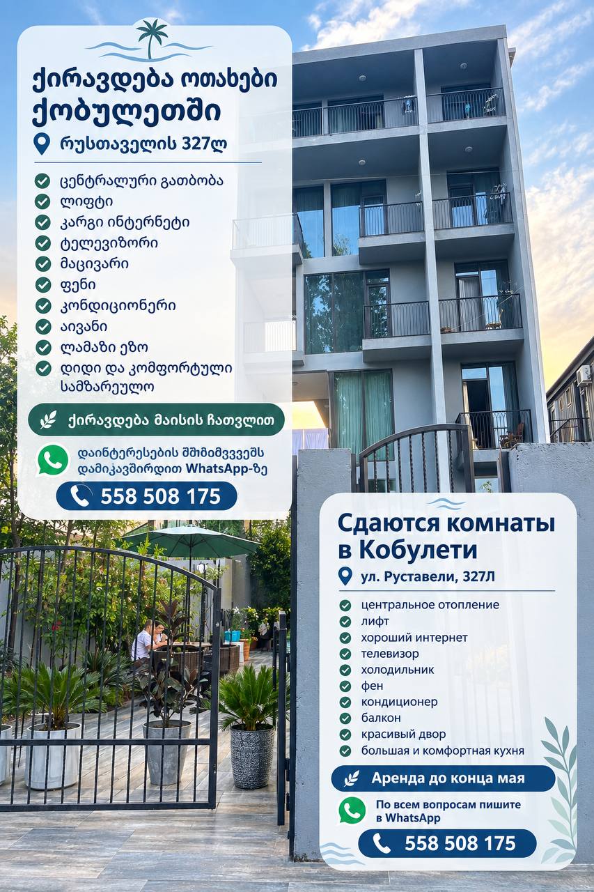 Сдаются комнаты в Кобулети, ул. Руставели
