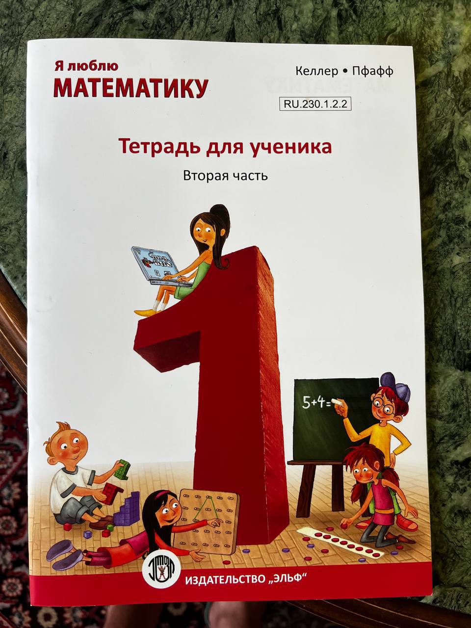Учебник Келлер Я люблю математику 1 класс
