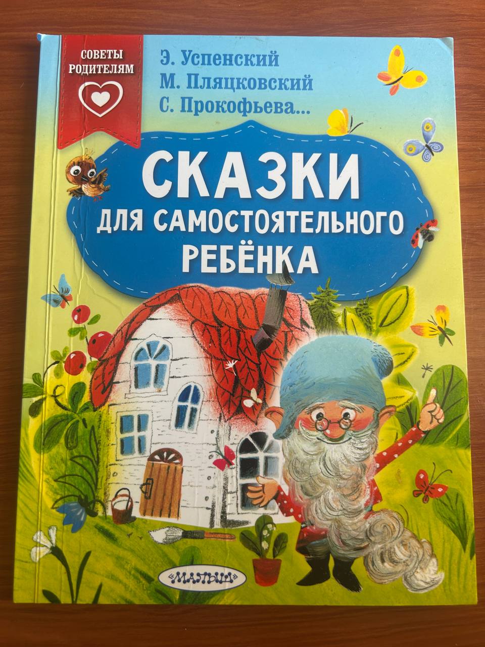 Сказки для самостоятельного ребенка