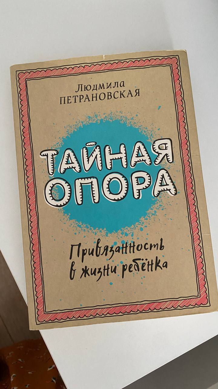Книга Тайная опора Петрановская