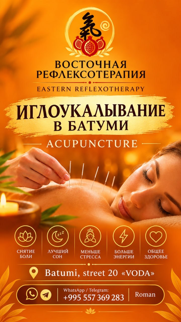 Иглорефлексотерапия и восточный массаж