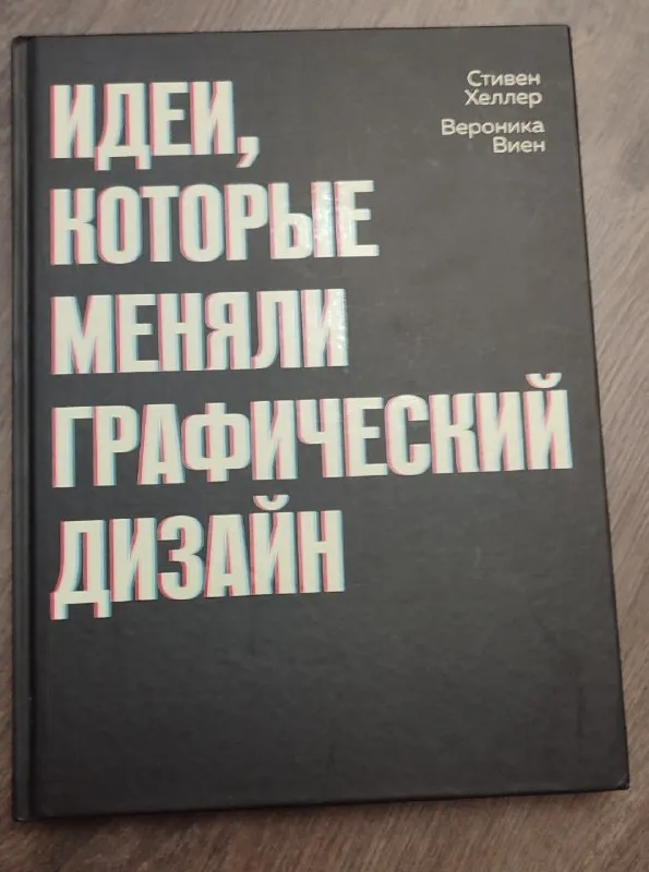 1. «Идеи, которые меняли графический дизайн», Стивен Хеллер, Вероника Виен — 25 лари