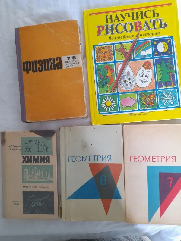 Советские учебники: Геометрия, Физика, Химия