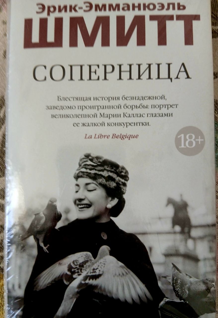 СОПЕРНИЦА