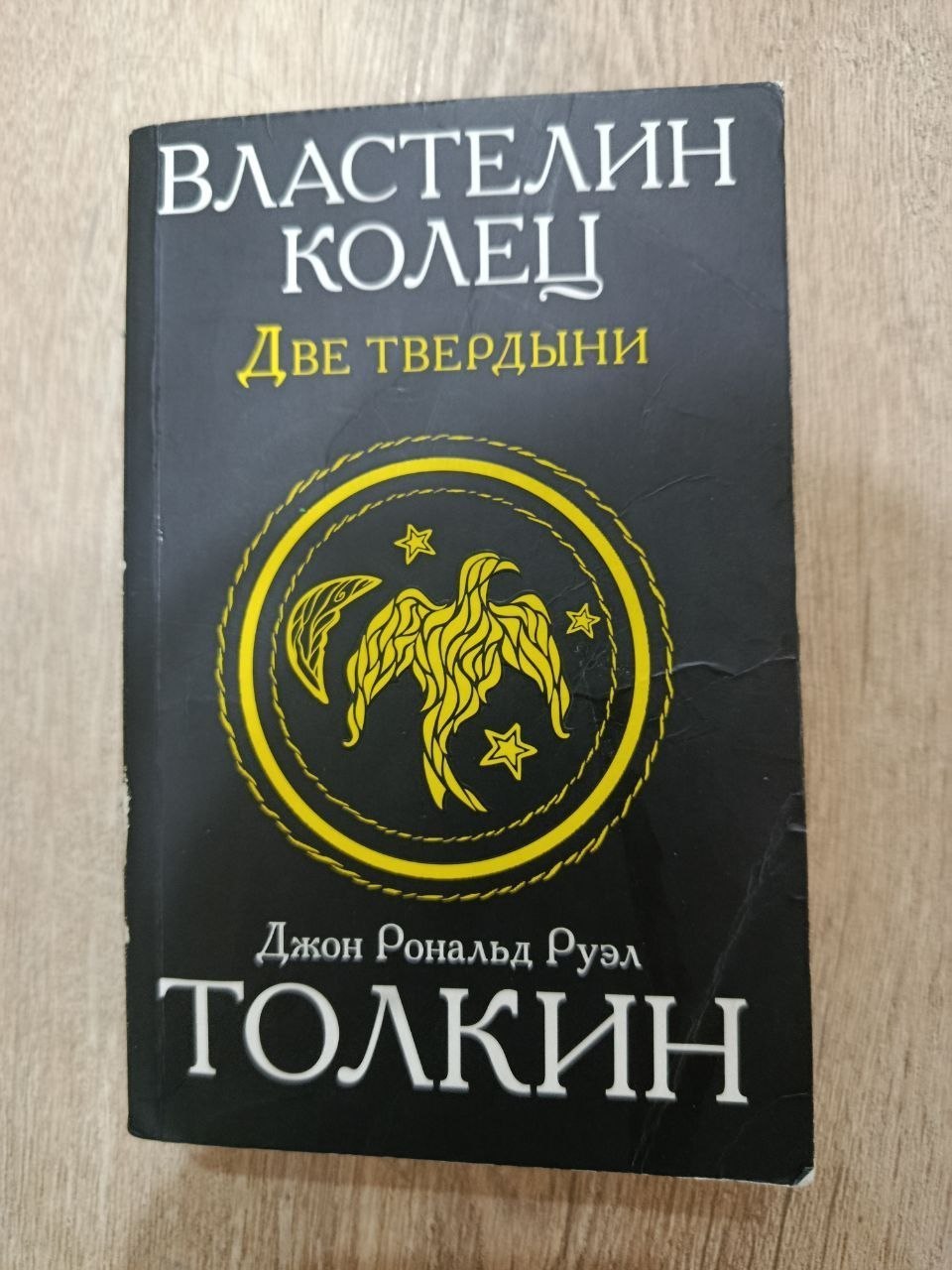 Книга Властелин Колец Две Твердыни