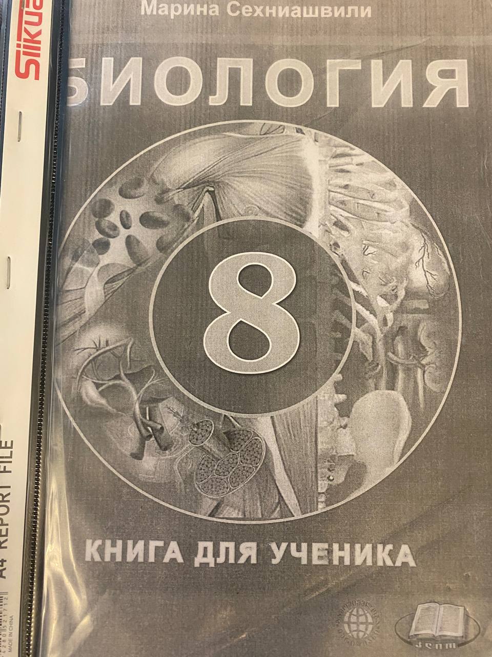 Учебник биологии 8 класс русский сектор