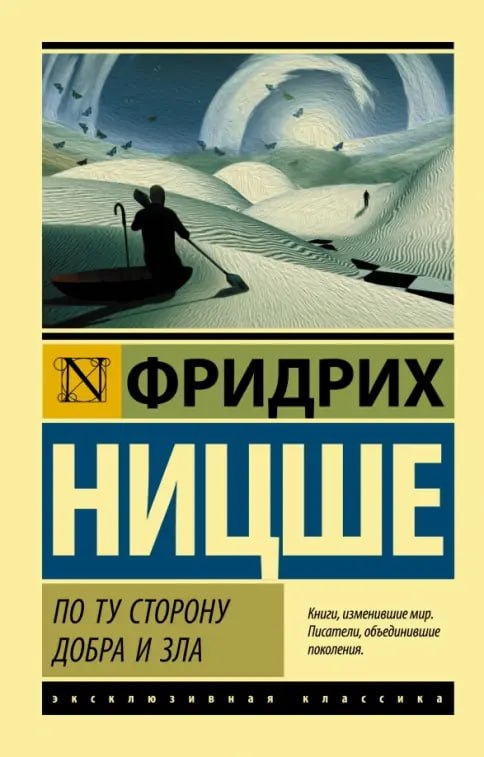 Книга Фридрих Ницше По ту сторону добра и зла
