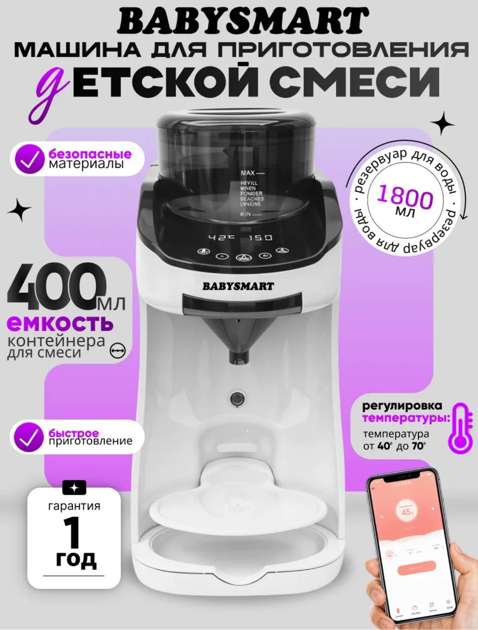 машинка для приготовления детской смеси BABYSMART