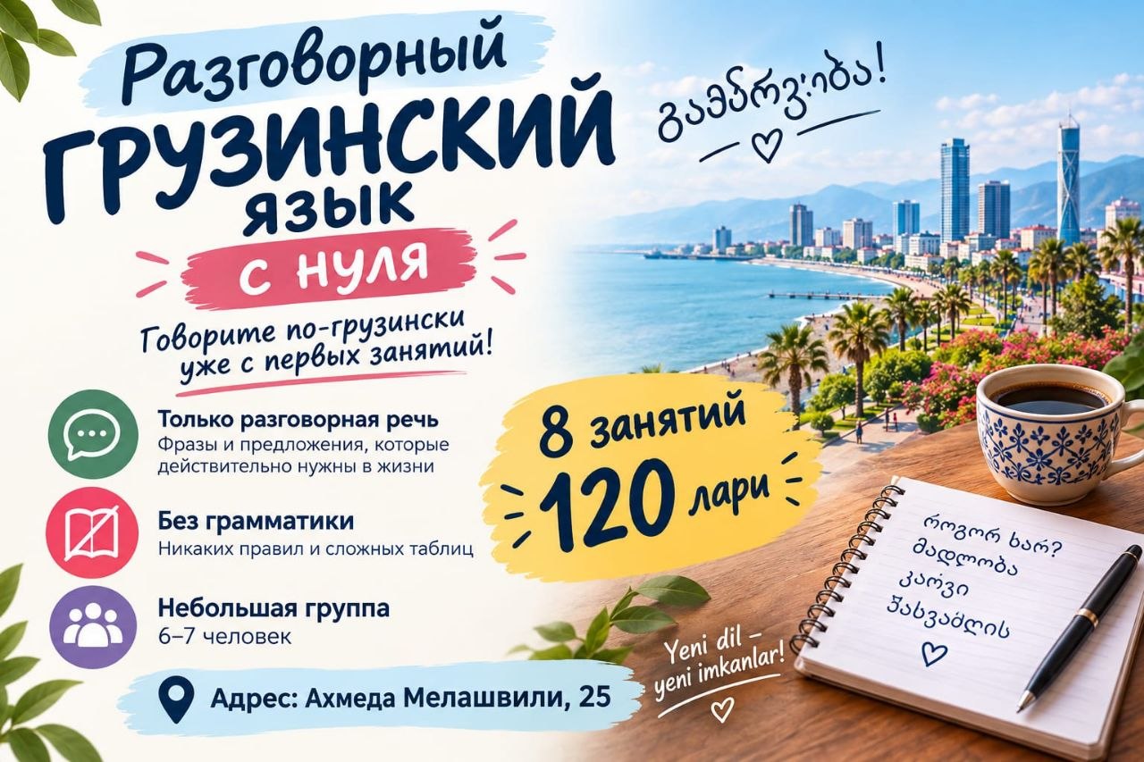 Разговорные курсы грузинского языка