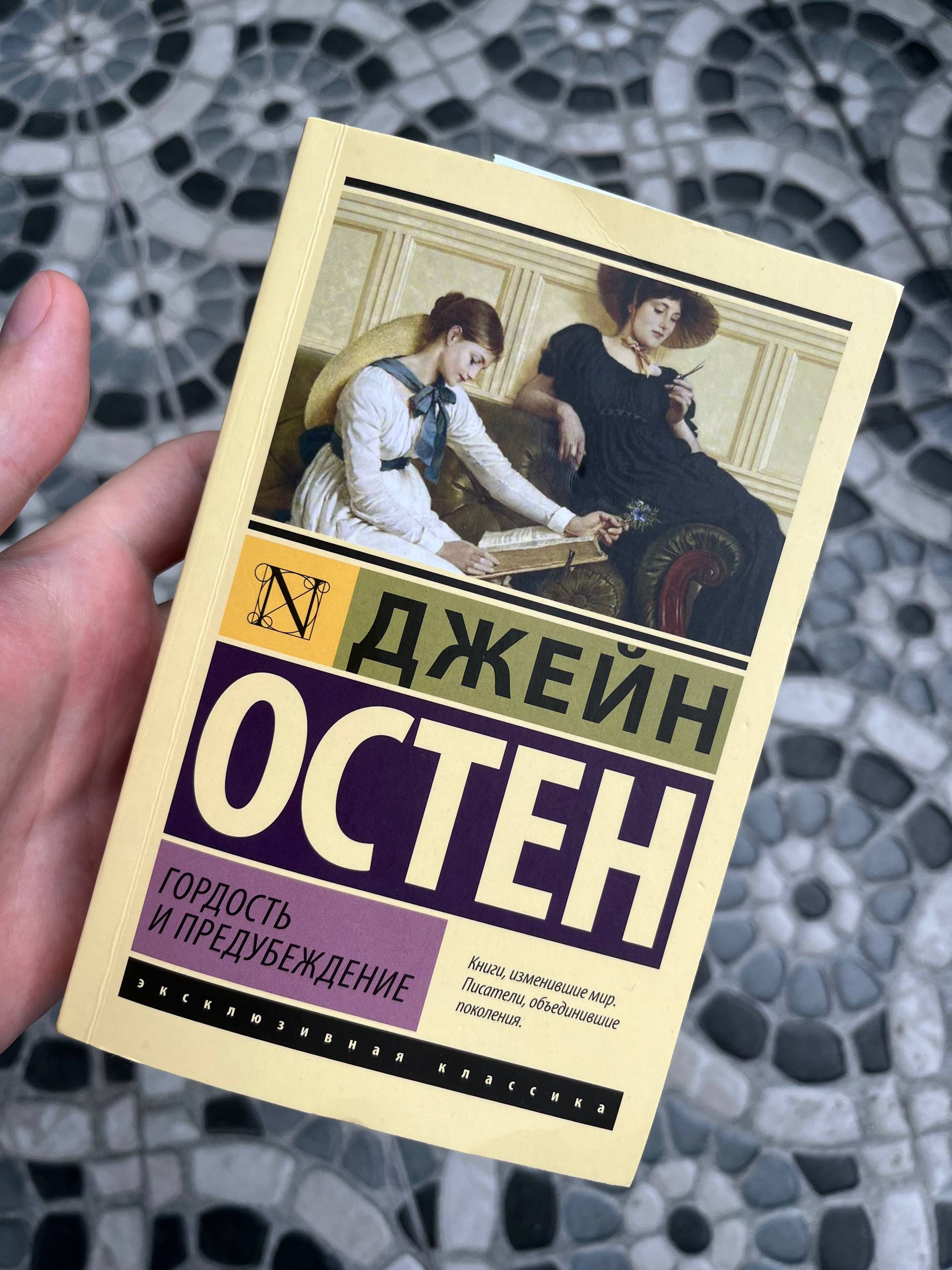 Книга "Гордость и предубеждение" Джейн Остин