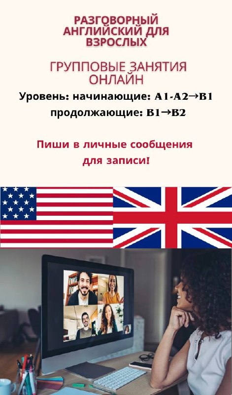 Групповые и индивидуальные уроки английского языка онлайн