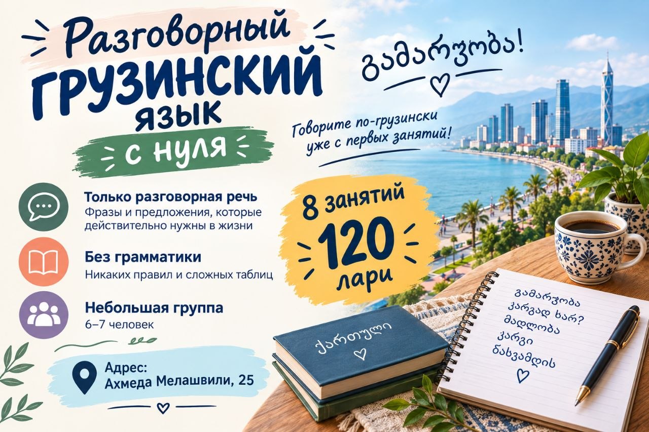 Разговорные курсы грузинского языка