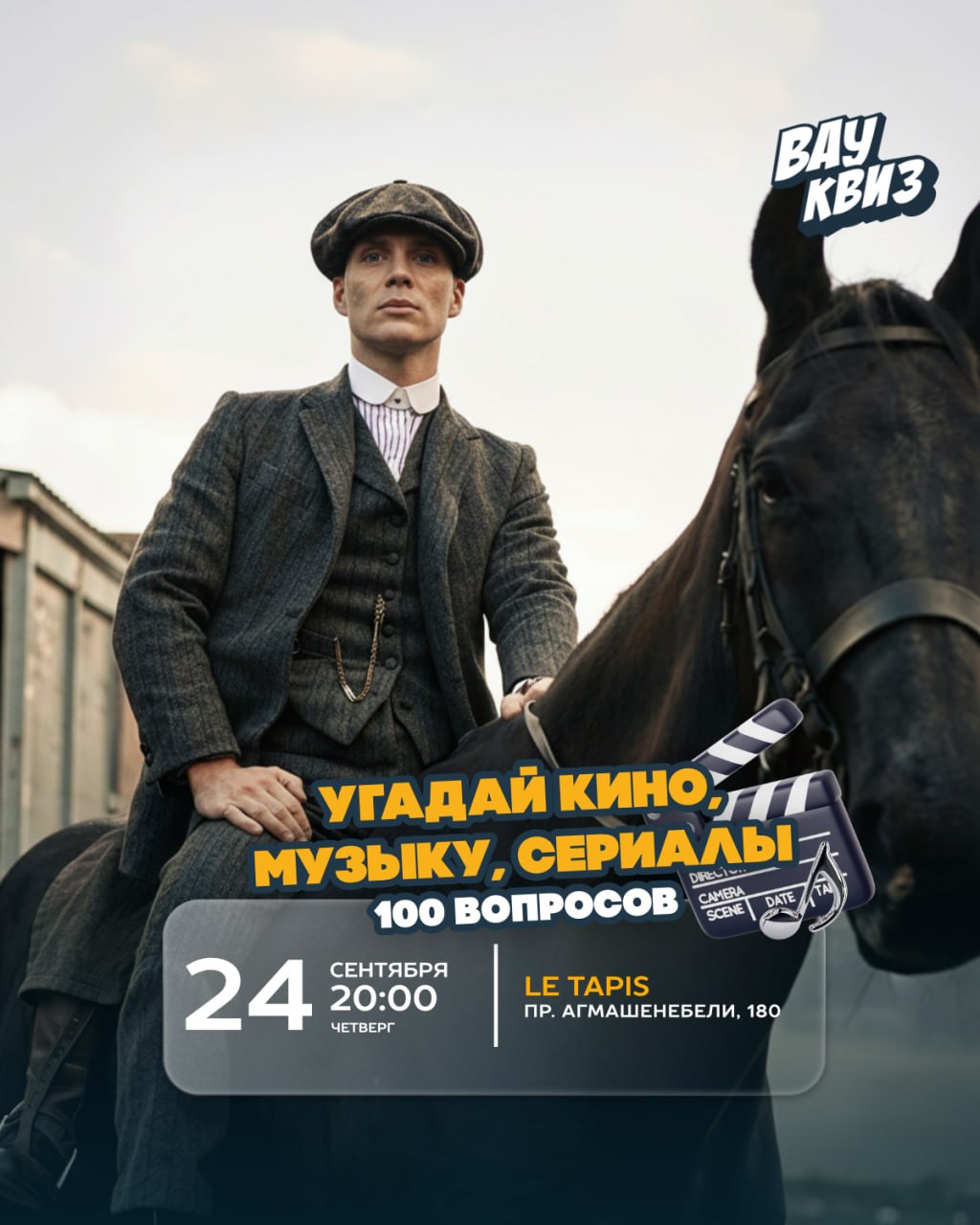 Участие в квизе: Угадай кино, музыку, сериалы