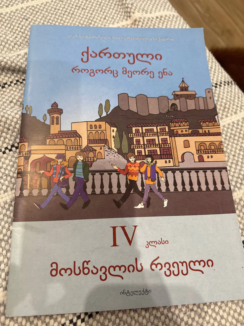 Учебник грузинского языка для 4 класса