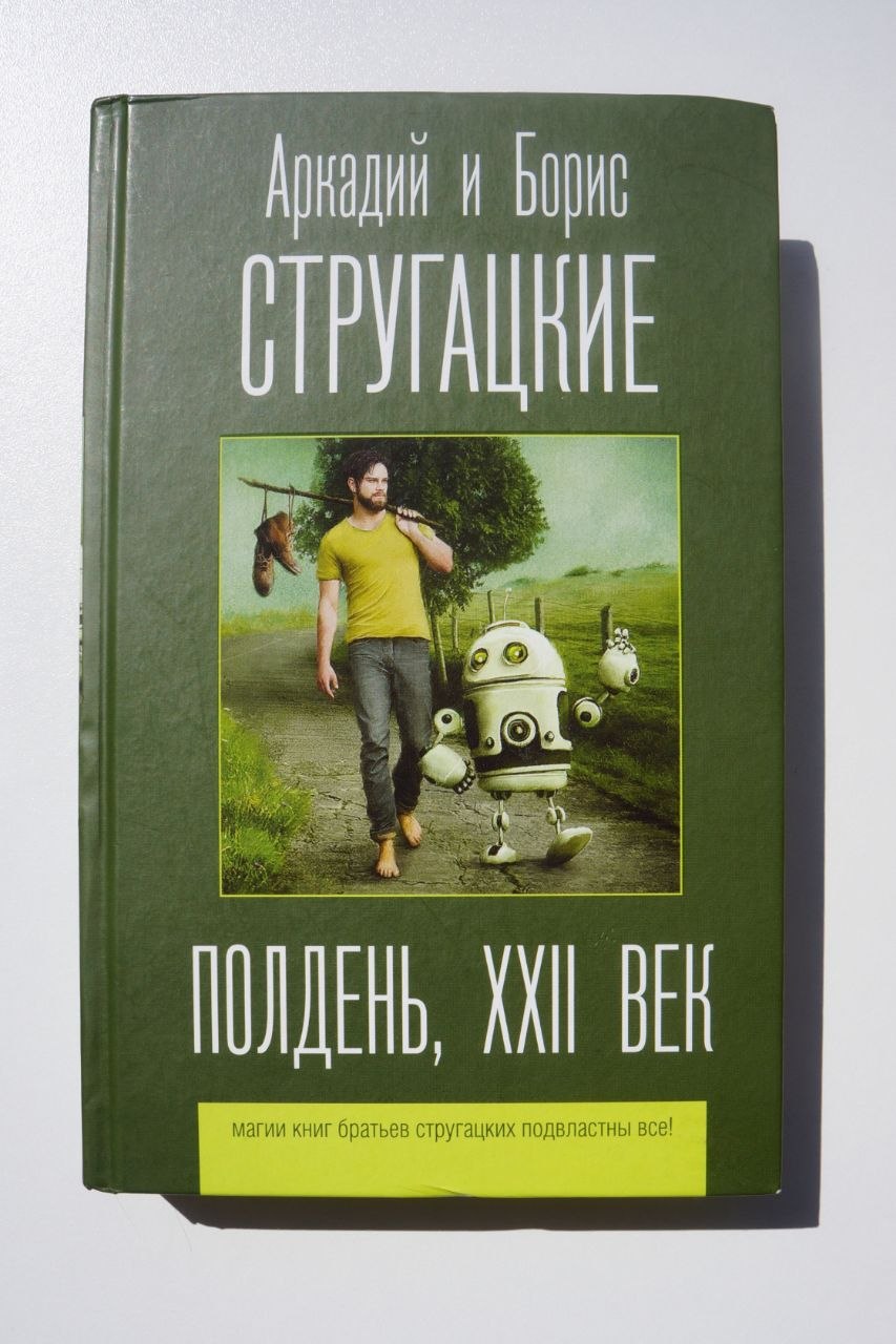 Книга Стругацкие «Полдень, 22 век»