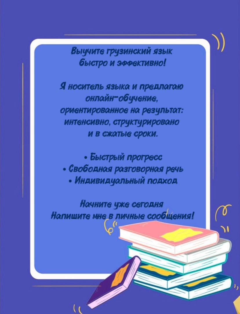 Обучение грузинскому языку