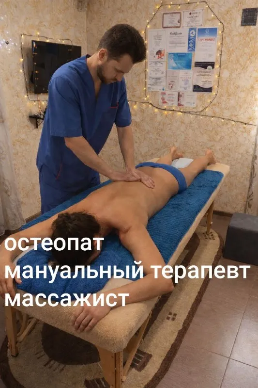 Консультация остеопата, мануального терапевта, массажиста