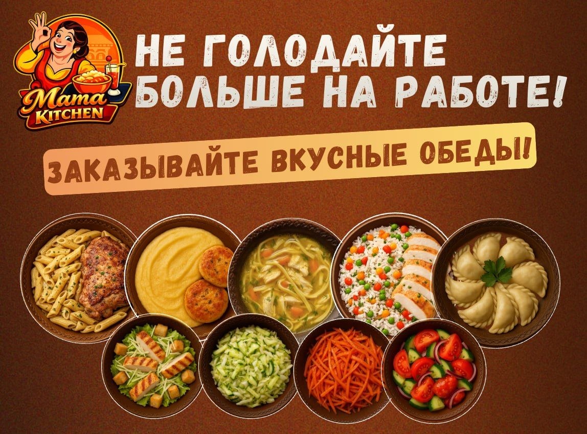 Доставка домашних обедов и еды Mama Kitchen
