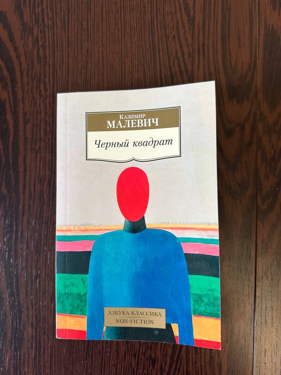 Книга "Черный квадрат", Малевич