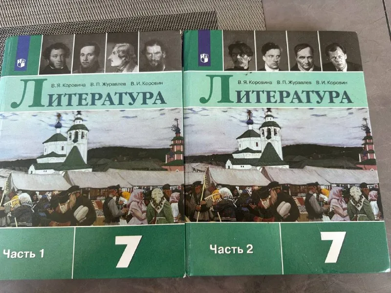 Литература 7 класс, 2 части