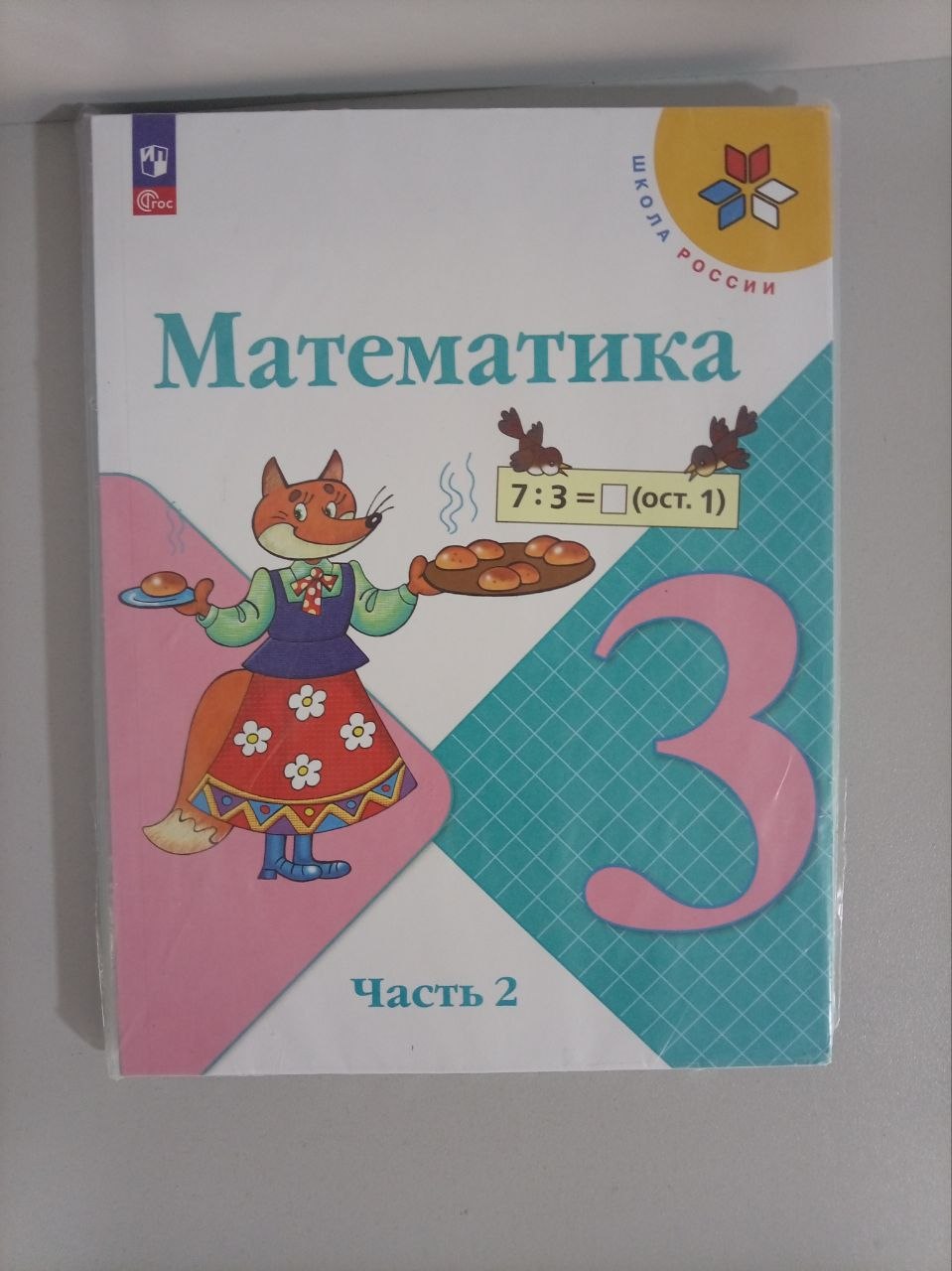 Учебник математика 3 класс Часть 2