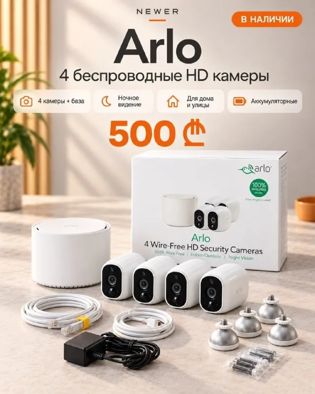 Arlo беспроводные HD камеры