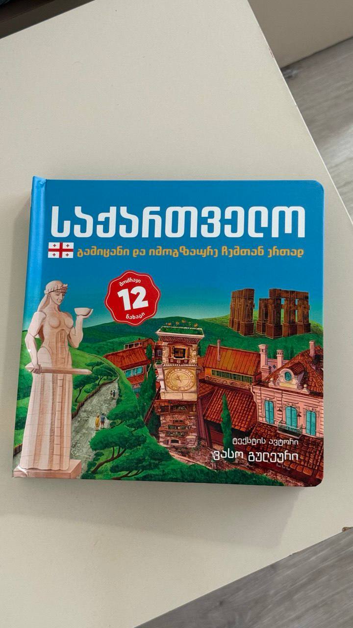 Книга с достопримечательностями Грузии