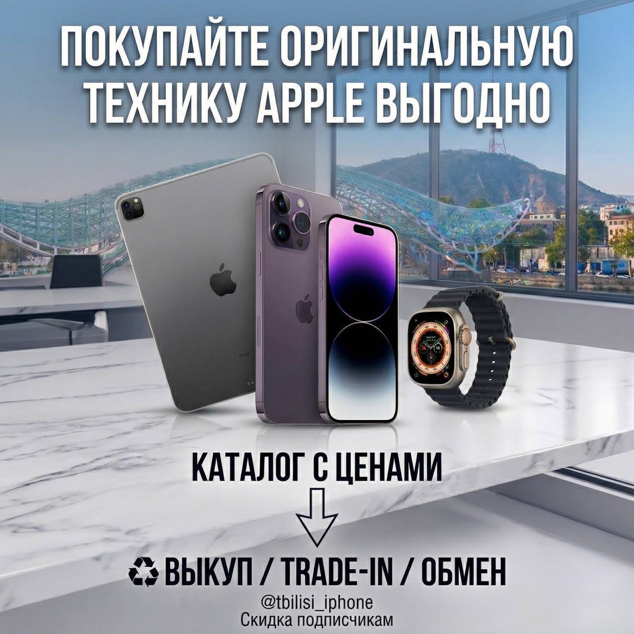 🍏 Apple в Тбилиси | Батуми
