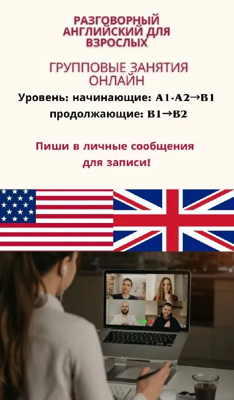 Групповые уроки английского языка для взрослых онлайн