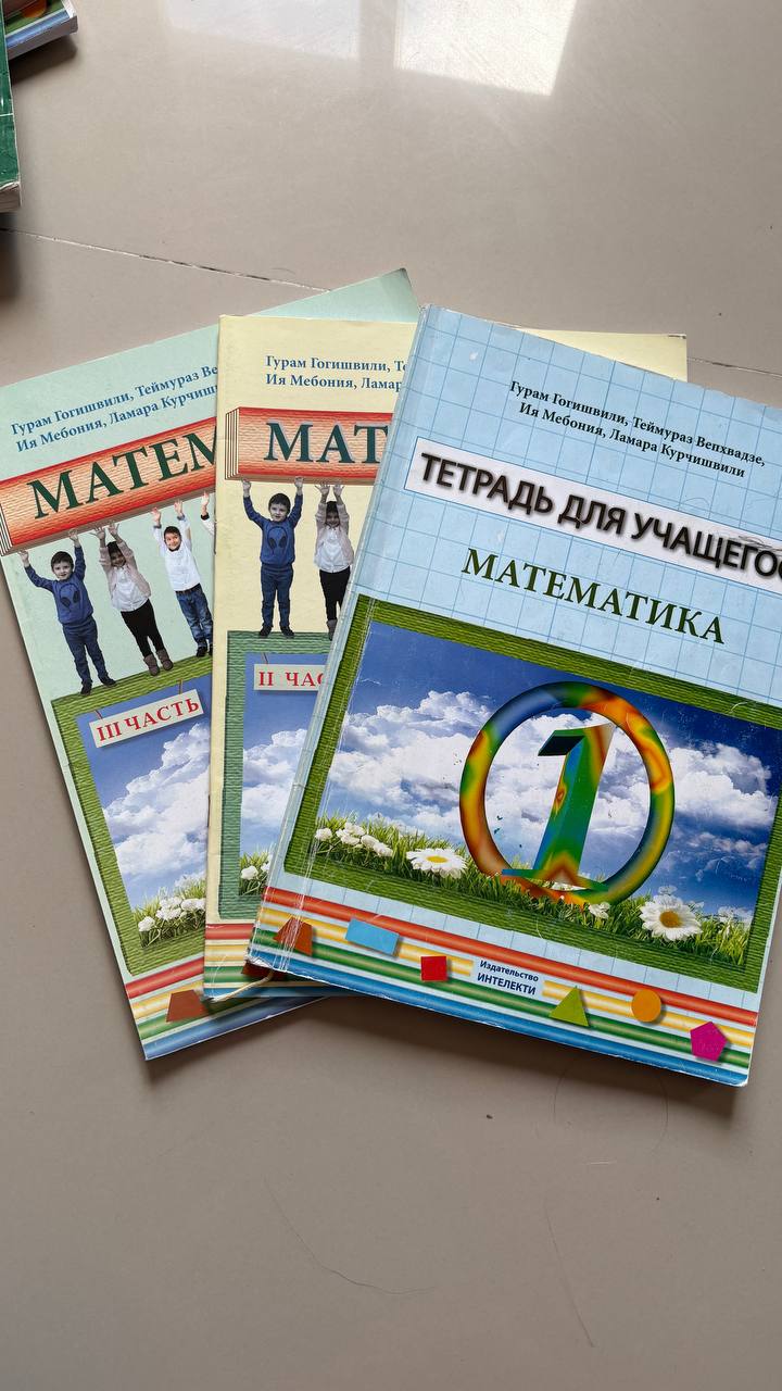 Тетрадь математика 2 класс, Гогишвили
