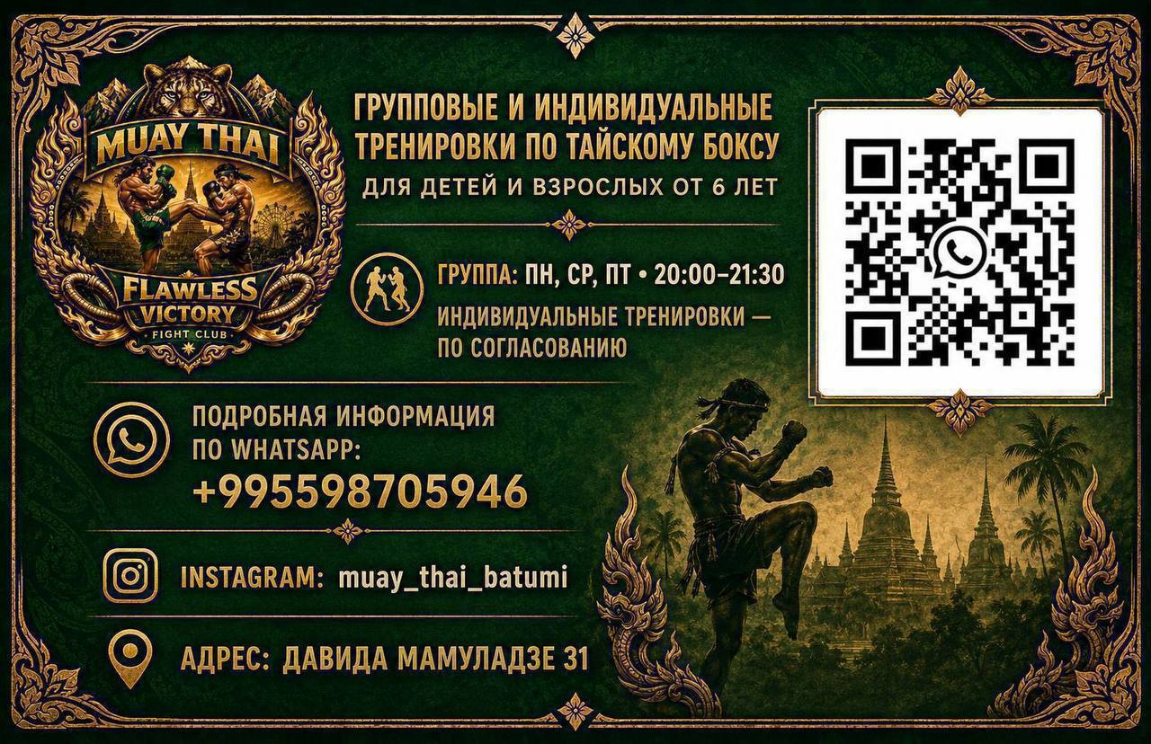 Тайский бокс (Муай Тай)