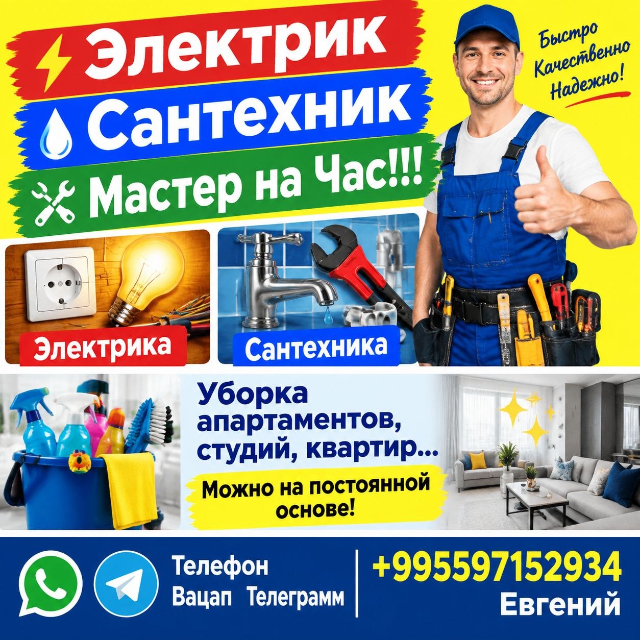 Электрик, Сантехник, Мастер на Час