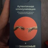 Настольная игра НЕзнакомые (photo 1)