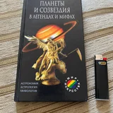Книга Астпология в мифах и легендах (95стр (photo 1)