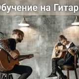 Обучение на гитаре (photo 1)