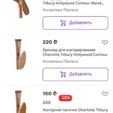Контуринг Charlotte Tilbury Hollywood Contour Wand (photo 4)