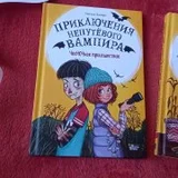 Две детские книги: Приключения непутевого вампира (photo 3)