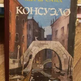 Жорж Санд Консуэло части 1 и 2 (photo 2)