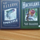 Книги Чак Паланик (Наследие, Приманка) (photo 1)