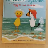 Книга Тэд Хиллс 'Утёнок и Гусёнок идут на пляж' (photo 1)